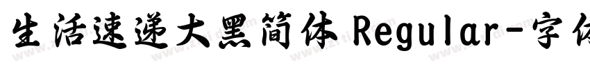 生活速递大黑简体 Regular字体转换